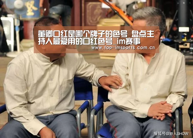 董卿口红是哪个牌子的色号 盘点主持人最爱用的口红色号_im赛事(图1) im体育官网