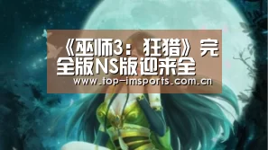 《巫师3:狂猎》完全版NS版迎来全新更新【im体育下载】(图1) im体育下载