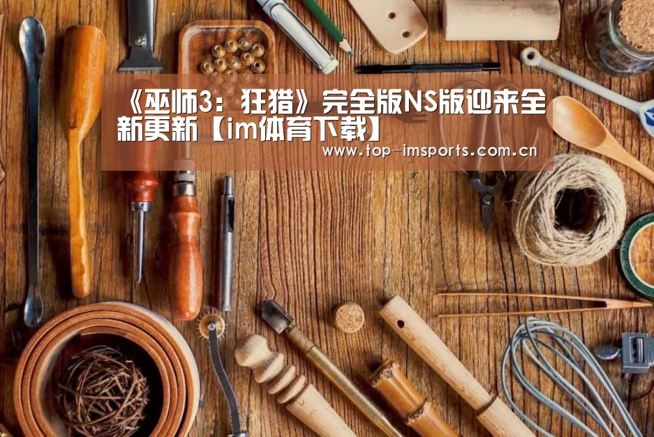 《巫师3:狂猎》完全版NS版迎来全新更新【im体育下载】(图2) im体育官网