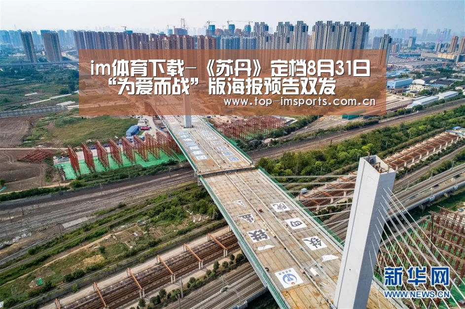im体育下载-《苏丹》定档8月31日 “为爱而战”版海报预告双发(图2) im体育官方网站