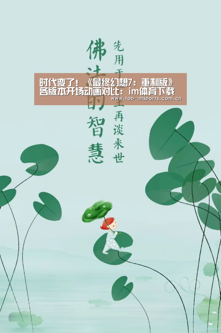 时代变了!《最终幻想7:重制版》各版本开场动画对比:im体育下载(图2) im赛事