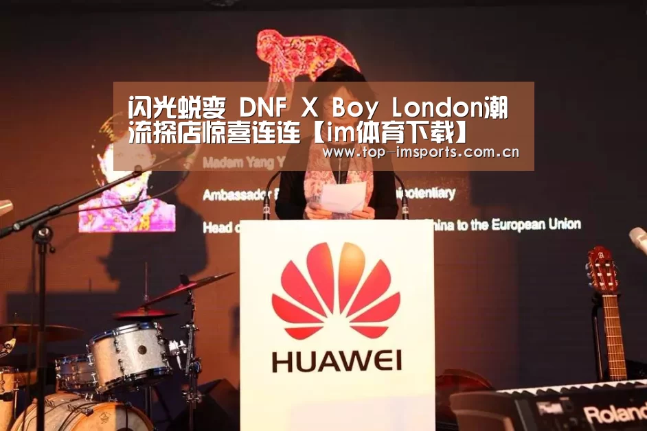 闪光蜕变 DNF X Boy London潮流探店惊喜连连【im体育下载】(图2) im体育下载