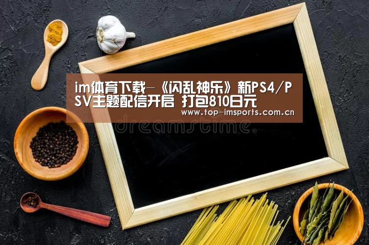 im体育下载-《闪乱神乐》新PS4/PSV主题配信开启 打包810日元(图2) im体育官网
