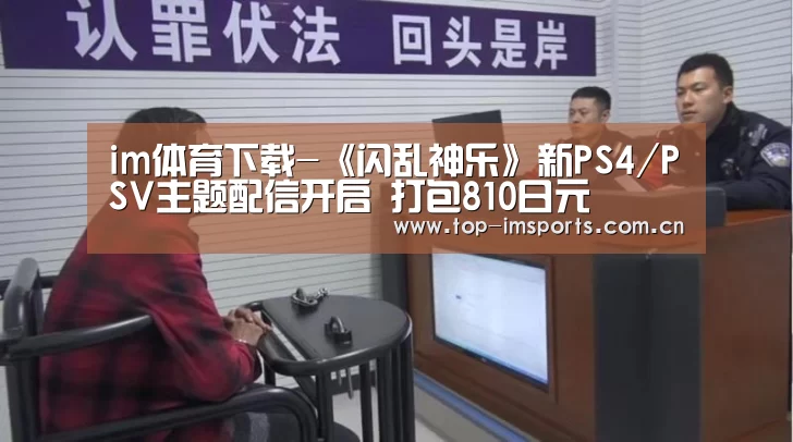 im体育下载-《闪乱神乐》新PS4/PSV主题配信开启 打包810日元(图3) im体育官方网站