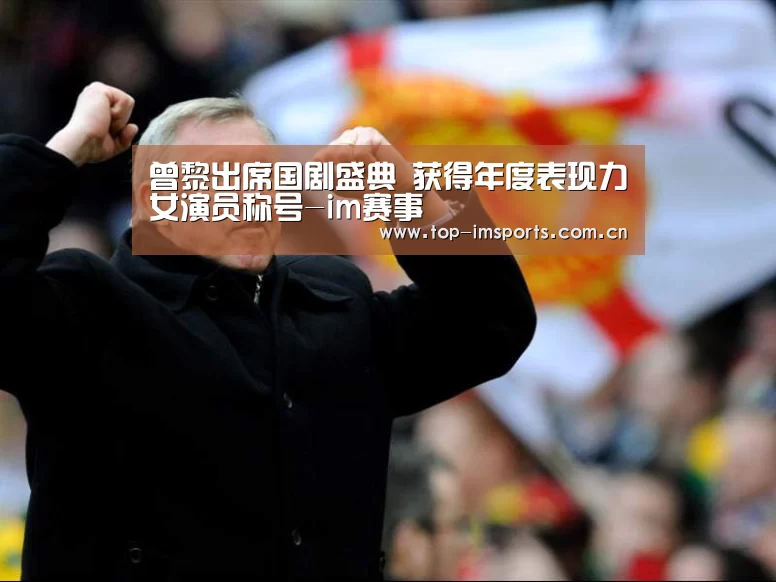 曾黎出席国剧盛典 获得年度表现力女演员称号-im赛事(图1) im体育官网