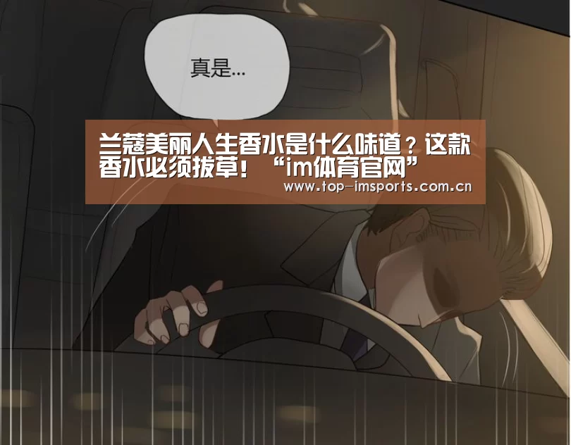 兰蔻美丽人生香水是什么味道?这款香水必须拔草!“im体育官网”(图4) im赛事