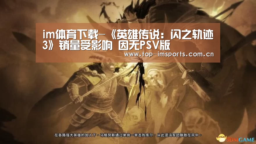 im体育下载-《英雄传说:闪之轨迹3》销量受影响 因无PSV版(图1) im赛事