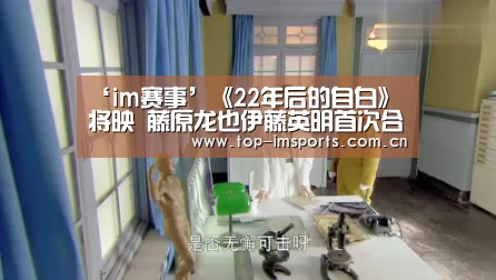 ‘im赛事’《22年后的自白》将映 藤原龙也伊藤英明首次合作狂飙演技(图3) im体育官网