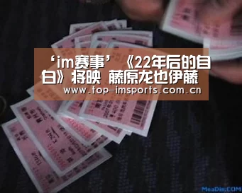 ‘im赛事’《22年后的自白》将映 藤原龙也伊藤英明首次合作狂飙演技(图4) im赛事