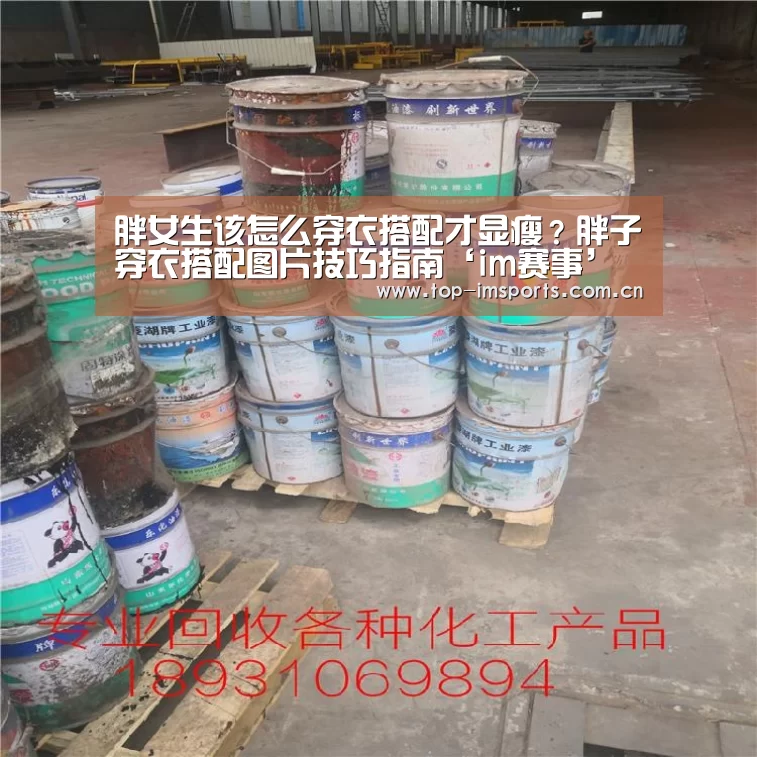 胖女生该怎么穿衣搭配才显瘦?胖子穿衣搭配图片技巧指南‘im赛事’(图1) im体育官方网站