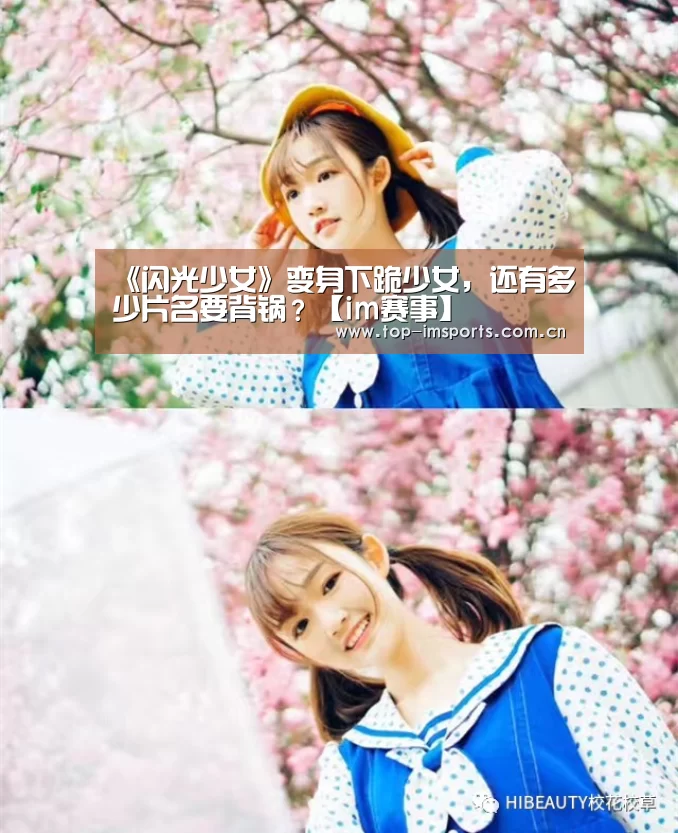 《闪光少女》变身下跪少女,还有多少片名要背锅?【im赛事】(图1) im赛事