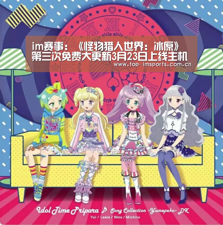 im赛事:《怪物猎人世界:冰原》第三次免费大更新3月23日上线主机 4月登陆PC(图1) im赛事