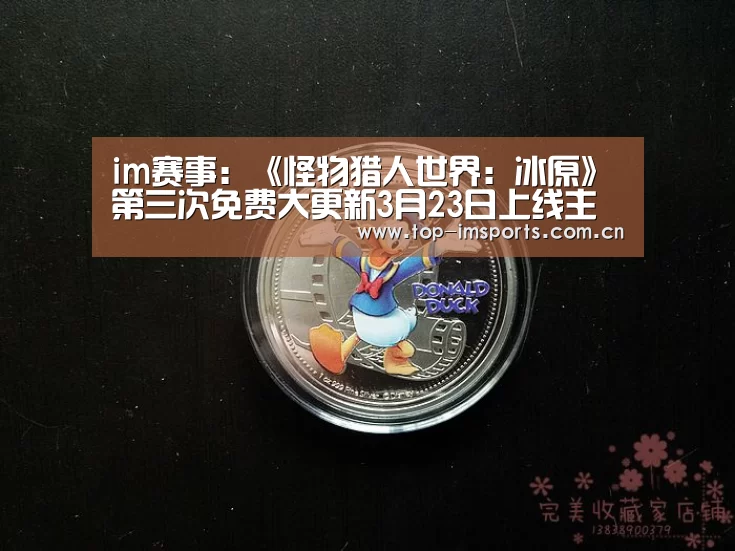 im赛事:《怪物猎人世界:冰原》第三次免费大更新3月23日上线主机 4月登陆PC(图2) im体育官网