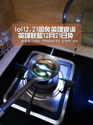 lol12.21周免英雄查询 英雄联盟12月21日免费英雄更换公告‘im体育官方网站’(图1) im赛事