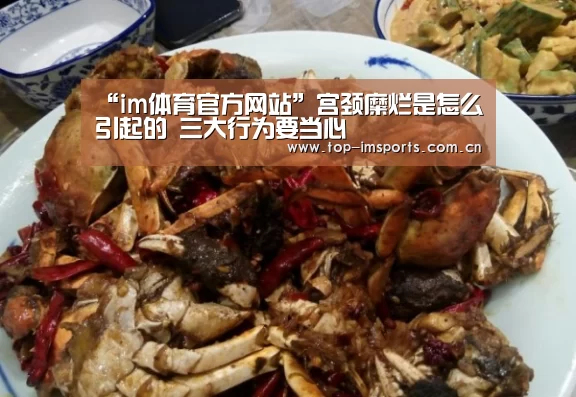 “im体育官方网站”宫颈糜烂是怎么引起的 三大行为要当心(图1) im体育官方网站