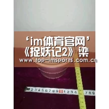 ‘im体育官网’《捉妖记2》梁朝伟遭遇从影以来最大挑战 无实物表演演到“精神分裂”(图3) im赛事