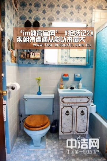 ‘im体育官网’《捉妖记2》梁朝伟遭遇从影以来最大挑战 无实物表演演到“精神分裂”(图2) im体育下载