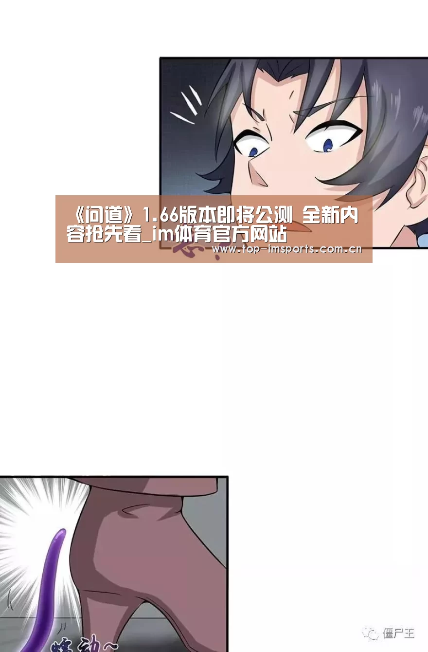 《问道》1.66版本即将公测 全新内容抢先看_im体育官方网站(图2) im体育官网