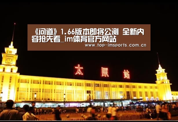 《问道》1.66版本即将公测 全新内容抢先看_im体育官方网站(图1) im赛事