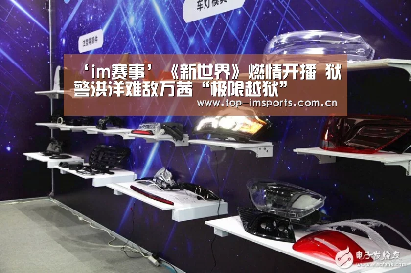 ‘im赛事’《新世界》燃情开播 狱警洪洋难敌万茜“极限越狱”(图1) im体育官方网站