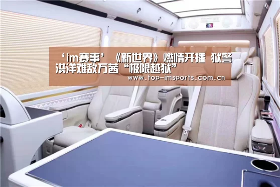 ‘im赛事’《新世界》燃情开播 狱警洪洋难敌万茜“极限越狱”(图3) im赛事