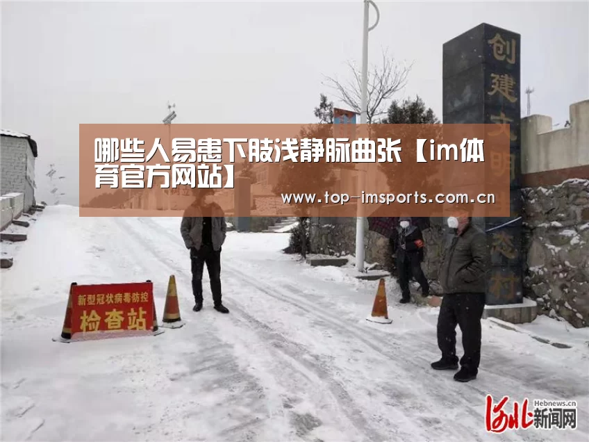 哪些人易患下肢浅静脉曲张【im体育官方网站】(图2) im体育官网