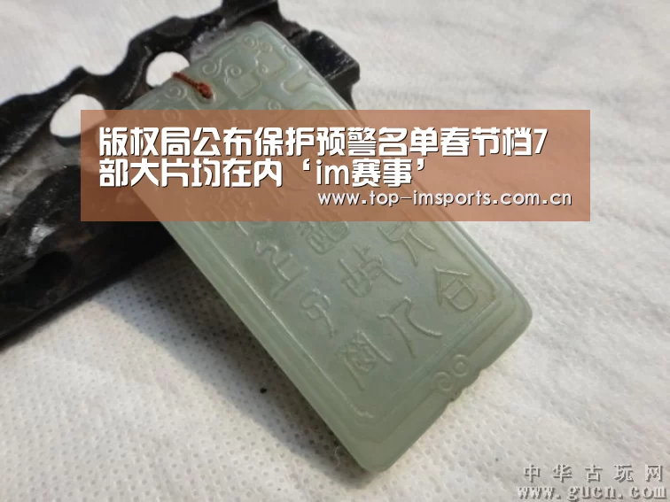 版权局公布保护预警名单春节档7部大片均在内‘im赛事’(图3) im赛事