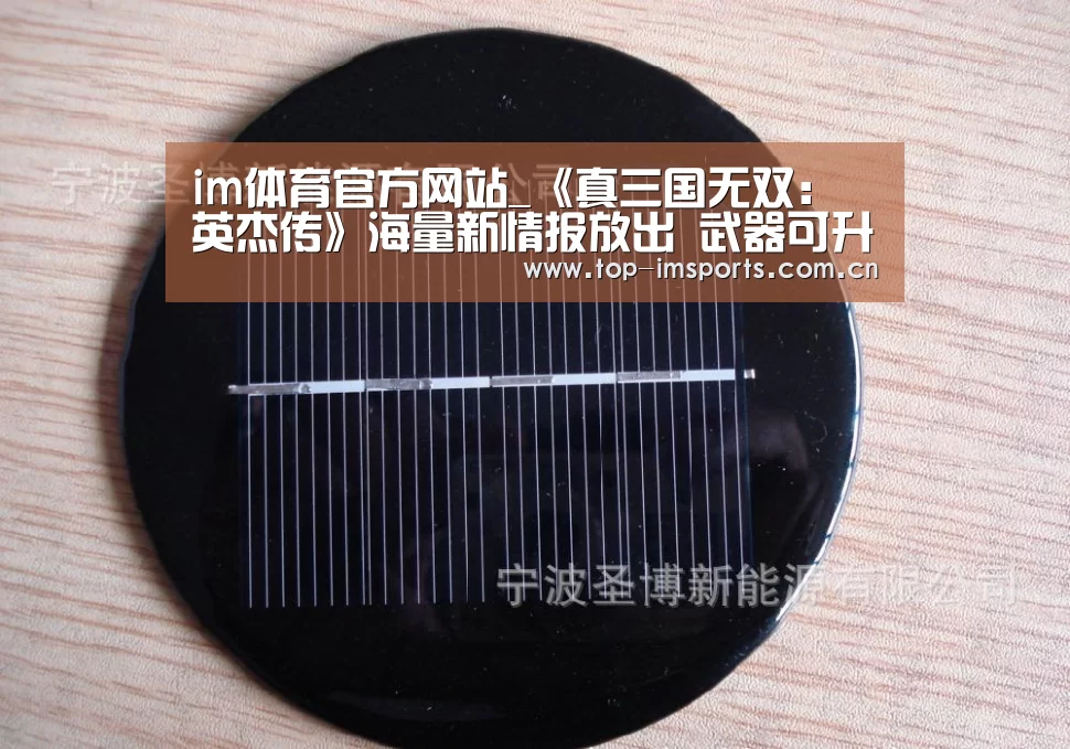 im体育官方网站_《真三国无双:英杰传》海量新情报放出 武器可升级(图1) im体育下载