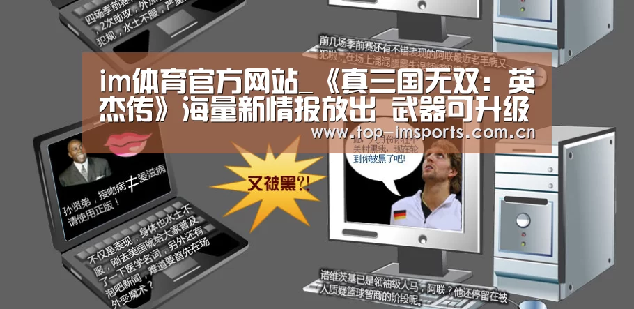im体育官方网站_《真三国无双:英杰传》海量新情报放出 武器可升级(图2) im体育下载