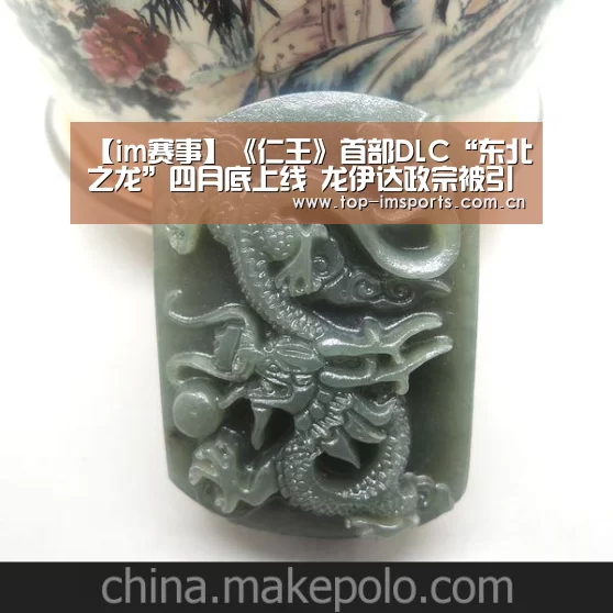 【im赛事】《仁王》首部DLC“东北之龙”四月底上线 龙伊达政宗被引入(图1) im体育官方网站