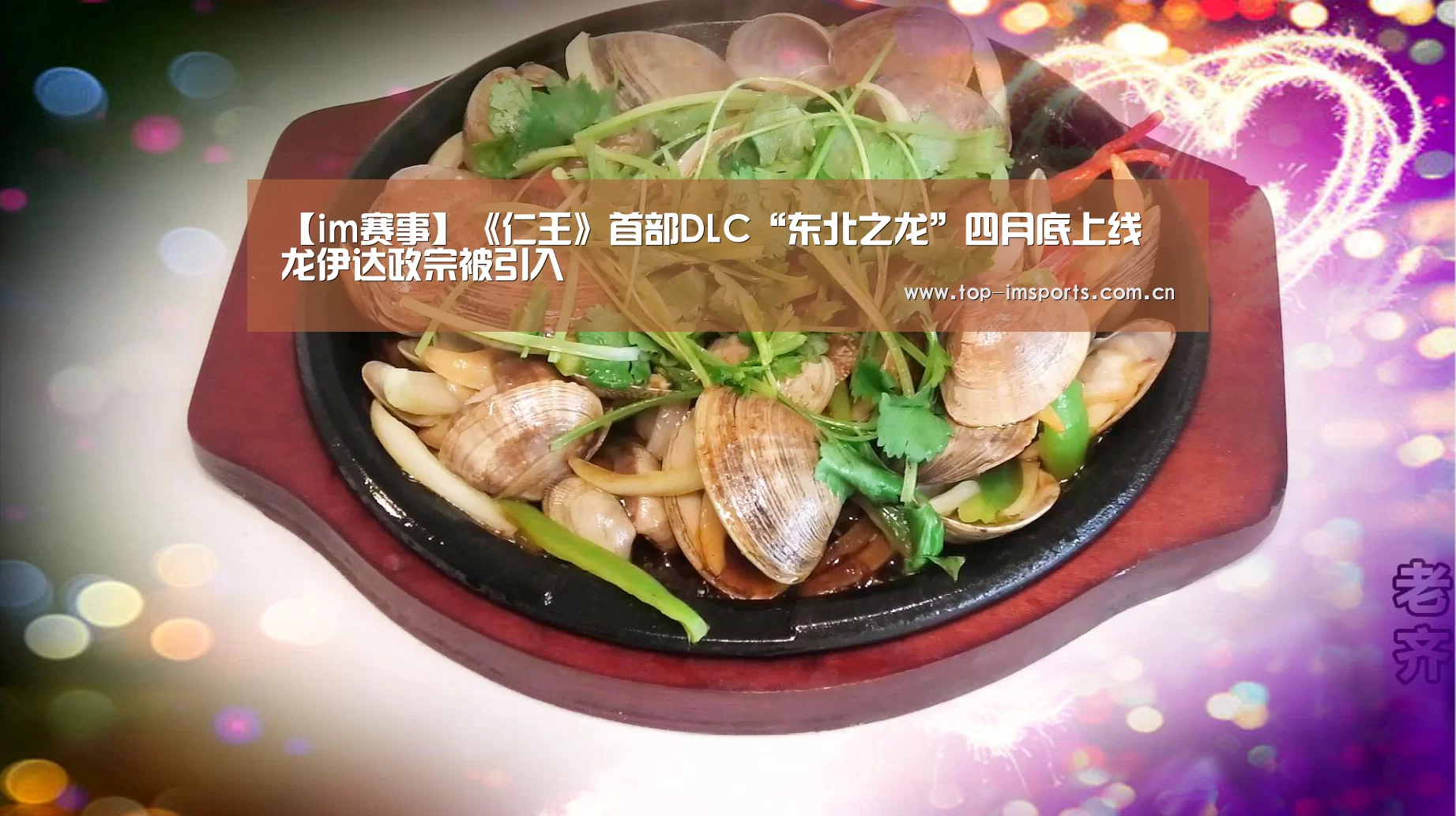 【im赛事】《仁王》首部DLC“东北之龙”四月底上线 龙伊达政宗被引入(图2) im体育官方网站