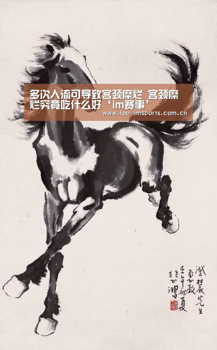 多次人流可导致宫颈糜烂 宫颈糜烂究竟吃什么好‘im赛事’(图1) im体育下载