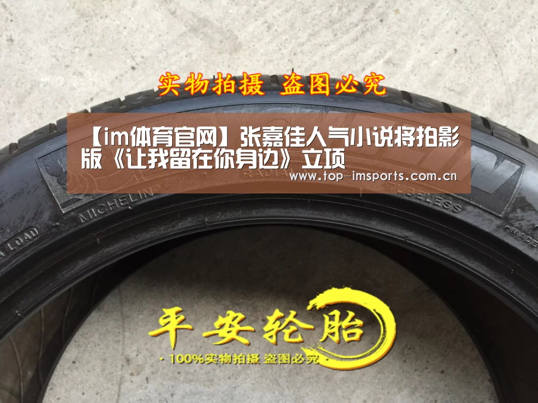 【im体育官网】张嘉佳人气小说将拍影版《让我留在你身边》立项(图4) im体育下载