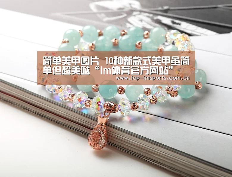 简单美甲图片 10种新款式美甲虽简单但超美哒“im体育官方网站”(图1) im体育下载
