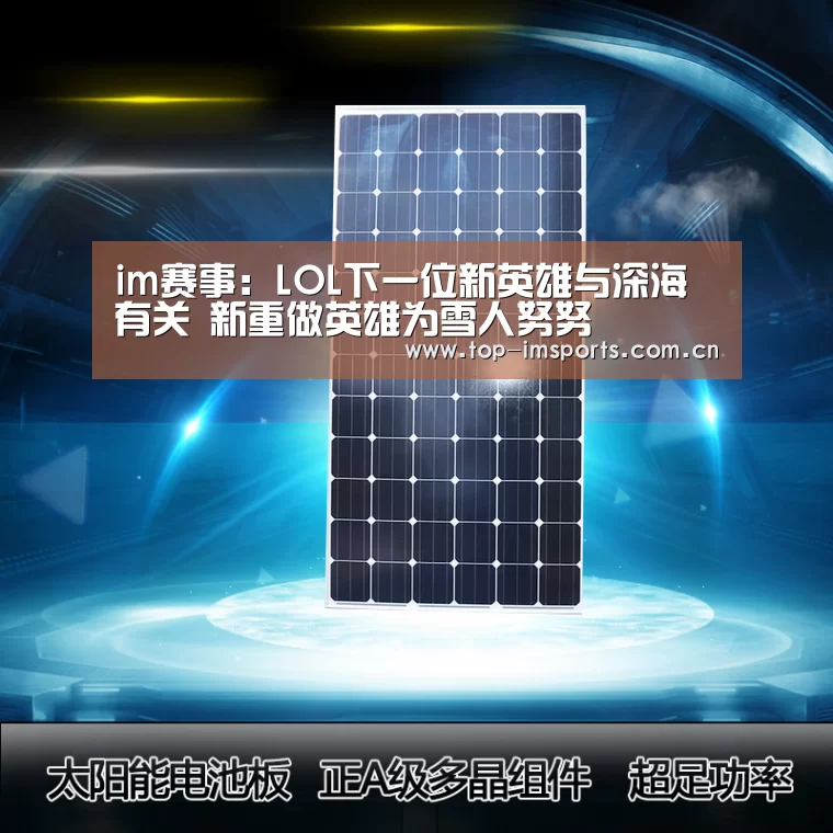 im赛事:LOL下一位新英雄与深海有关 新重做英雄为雪人努努(图1) im体育官方网站