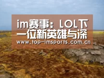 im赛事:LOL下一位新英雄与深海有关 新重做英雄为雪人努努(图2) im赛事