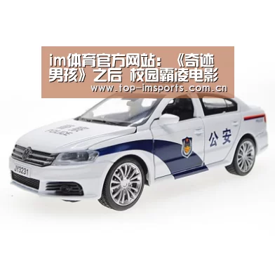 im体育官方网站:《奇迹男孩》之后 校园霸凌电影盘点(图2) im赛事