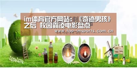 im体育官方网站:《奇迹男孩》之后 校园霸凌电影盘点(图3) im体育下载